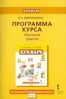 Любовь Ефросинина - Программа курса. Обучение грамоте. Букварь. 1 класс. ФГОС обложка книги Любовь Ефросинина - Программа курса. Обучение грамоте. Букварь. 1 класс. ФГОС обложка книги