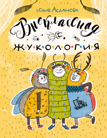 Юлия Асланова - Внеклассная жукология обложка книги