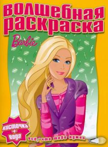 Водная раскраска "Барби" (№1006) обложка книги Водная раскраска "Барби" (№1006) обложка книги