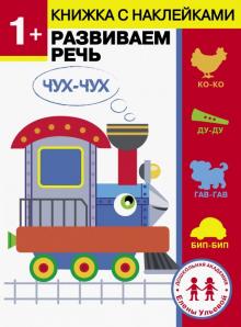 Елена Ульева - 1 год. Развиваем речь обложка книги Елена Ульева - 1 год. Развиваем речь обложка книги
