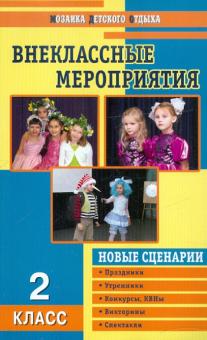 Внеклассные мероприятия. 2 класс