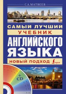 Сергей Матвеев - Самый лучший учебник английского языка (+CD) обложка книги Сергей Матвеев - Самый лучший учебник английского языка (+CD) обложка книги