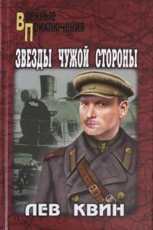 Звезды чужой стороны