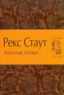 Рекс Стаут - Золотые пауки обложка книги Рекс Стаут - Золотые пауки обложка книги