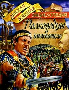 Анатолий Томилин - Полководцы и завоеватели обложка книги Анатолий Томилин - Полководцы и завоеватели обложка книги