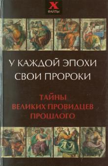 У каждой эпохи свои пророки. Тайны великих провидцев