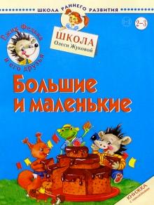 Олеся Жукова - Ежик Федька. Большие и маленькие. 2-3 года (с наклейками) обложка книги Олеся Жукова - Ежик Федька. Большие и маленькие. 2-3 года (с наклейками) обложка книги