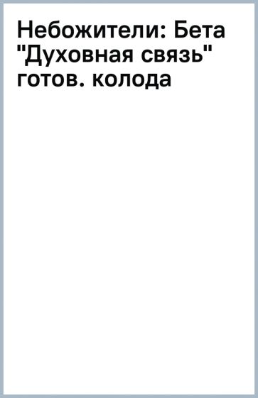 Небожители: Бета "Духовная связь" готов. колода обложка книги Небожители: Бета "Духовная связь" готов. колода обложка книги