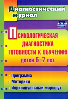 Афонькина, Белотелова, Борисова - Психологическая диагностика готовности к обучению детей 5-7 лет. фГОС обложка книги Афонькина, Белотелова, Борисова - Психологическая диагностика готовности к обучению детей 5-7 лет. фГОС обложка книги