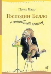 Пауль Маар - Господин Белло и волшебный эликсир обложка книги Пауль Маар - Господин Белло и волшебный эликсир обложка книги