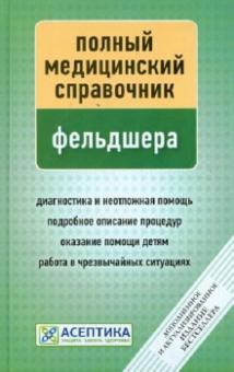 Полный медицинский справочник фельдшера (дополненный)