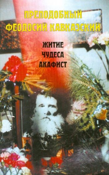 Преподобный Феодосий Кавказский. Житие. Чудеса. Акафист обложка книги Преподобный Феодосий Кавказский. Житие. Чудеса. Акафист обложка книги