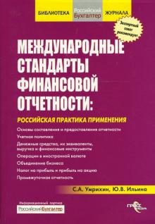 Умрихин, Ильина - Медународные стандарты финансовой отчетности: Российская практика применения обложка книги Умрихин, Ильина - Медународные стандарты финансовой отчетности: Российская практика применения обложка книги