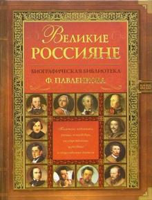 Великие Россияне обложка книги Великие Россияне обложка книги