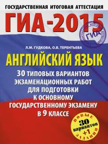 Терентьева, Гудкова - ГИА-2015. Английский язык. 9 класс. 30 вариантов экзаменационных работ обложка книги Терентьева, Гудкова - ГИА-2015. Английский язык. 9 класс. 30 вариантов экзаменационных работ обложка книги