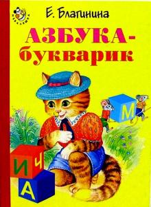 Елена Благинина - Азбука-букварик обложка книги Елена Благинина - Азбука-букварик обложка книги