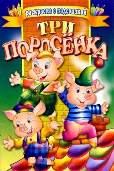 Три поросенка обложка книги Три поросенка обложка книги
