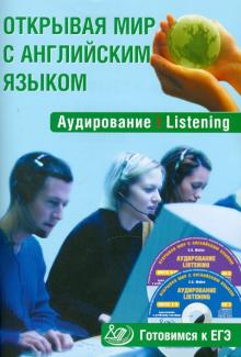 С. Юнева - Открывая мир с английским языком. Аудирование. Listening. Готовимся к ЕГЭ (+ 2CD) обложка книги С. Юнева - Открывая мир с английским языком. Аудирование. Listening. Готовимся к ЕГЭ (+ 2CD) обложка книги