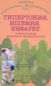 И. Малышева - Гипертония, ишемия, инфаркт: эффективные лечение и профилактика обложка книги И. Малышева - Гипертония, ишемия, инфаркт: эффективные лечение и профилактика обложка книги