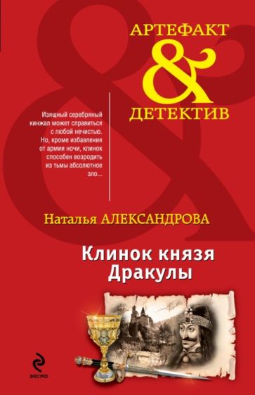 Наталья Александрова - Клинок князя Дракулы обложка книги Наталья Александрова - Клинок князя Дракулы обложка книги