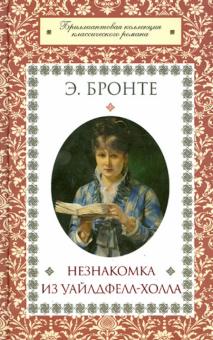 Энн Бронте - Незнакомка из Уайлдфелл-Холла обложка книги Энн Бронте - Незнакомка из Уайлдфелл-Холла обложка книги