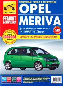 А. Кривицкий - OPEL MERIVA с 2003: Руководство эксплуатации, техническому обслуживанию и ремонту обложка книги А. Кривицкий - OPEL MERIVA с 2003: Руководство эксплуатации, техническому обслуживанию и ремонту обложка книги