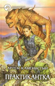 Артем Каменистый - Практикантка обложка книги Артем Каменистый - Практикантка обложка книги