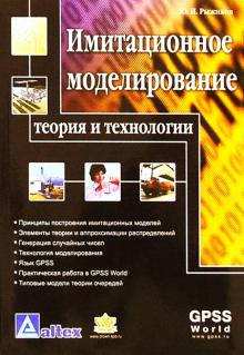 Юрий Рыжиков - Имитационное моделирование. Теория и технологии обложка книги Юрий Рыжиков - Имитационное моделирование. Теория и технологии обложка книги