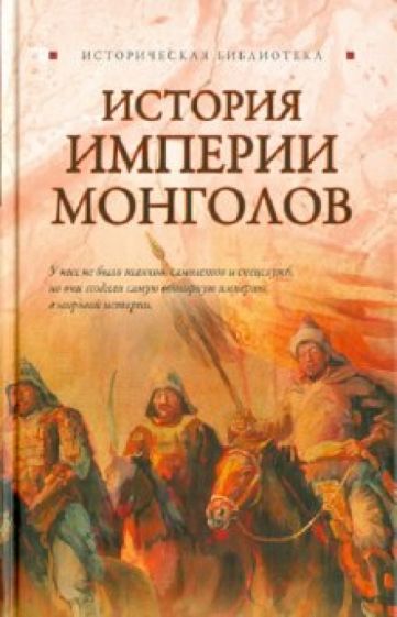 Лин Паль - История Империи монголов: До и после Чингисхана обложка книги Лин Паль - История Империи монголов: До и после Чингисхана обложка книги