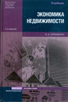 Виктор Горемыкин - Экономика недвижимости обложка книги Виктор Горемыкин - Экономика недвижимости обложка книги