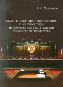 Сергей Павликов - Статус конституционных (уставных) и мировых судов на современном этапе развития российского госуд. обложка книги Сергей Павликов - Статус конституционных (уставных) и мировых судов на современном этапе развития российского госуд. обложка книги