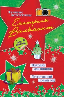 Екатерина Вильмонт - Находка для шпиона. Детективный Новый год обложка книги Екатерина Вильмонт - Находка для шпиона. Детективный Новый год обложка книги