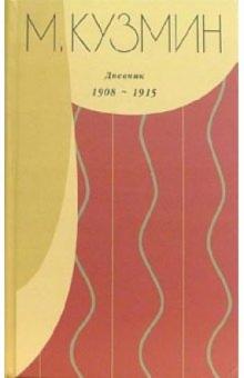 Михаил Кузмин - Дневник 1908-1915 обложка книги Михаил Кузмин - Дневник 1908-1915 обложка книги