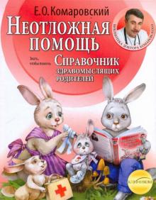 Справочник здравомыслящих родителей. Часть 2. Неотложная помощь