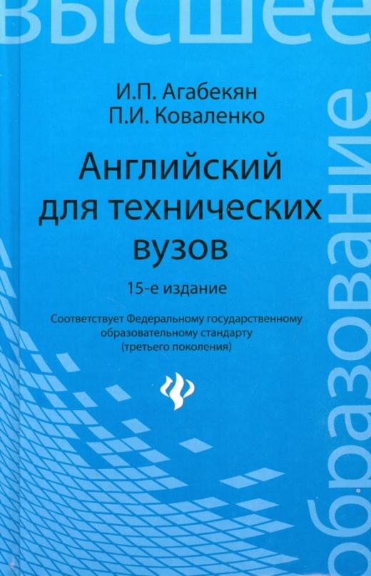 Английский для технических вузов