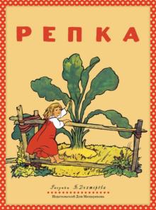 Репка обложка книги Репка обложка книги