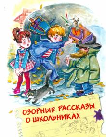 Зощенко, Драгунский, Фадеева - Озорные рассказы о школьниках обложка книги Зощенко, Драгунский, Фадеева - Озорные рассказы о школьниках обложка книги