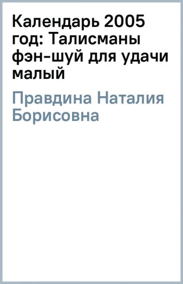 Наталия Правдина - Календарь 2005 год: Талисманы фэн-шуй для удачи (малый) обложка книги Наталия Правдина - Календарь 2005 год: Талисманы фэн-шуй для удачи (малый) обложка книги