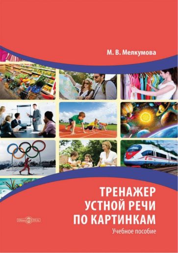 Книга: "Тренажер устной речи по картинкам" - Марианна Мелкумова. Купить ...
