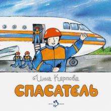 Инна Карпова - Спасатель обложка книги Инна Карпова - Спасатель обложка книги