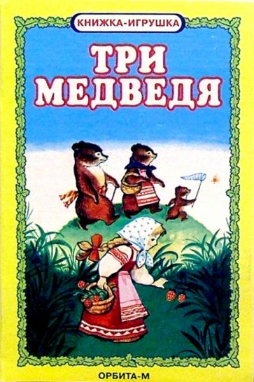 Три медведя. Книжка-игрушка обложка книги Три медведя. Книжка-игрушка обложка книги