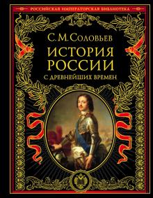 Сергей Соловьев - История России с древнейших времен обложка книги Сергей Соловьев - История России с древнейших времен обложка книги