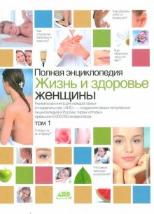 Жизнь и здоровье женщины. Полная энциклопедия. В 2-х томах. Том 1