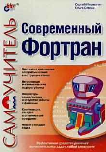 Стесик, Немнюгин - Современный Фортран. Самоучитель обложка книги Стесик, Немнюгин - Современный Фортран. Самоучитель обложка книги