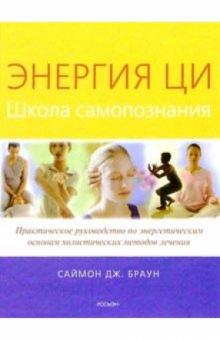 Саймон Браун - Энергия Ци. Школа самопознания обложка книги Саймон Браун - Энергия Ци. Школа самопознания обложка книги