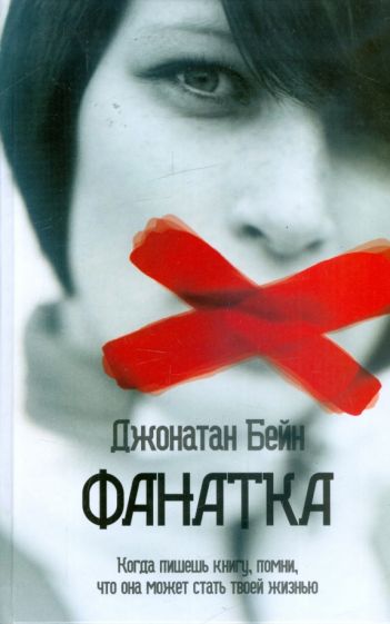 Джонатан Бейн - Фанатка обложка книги Джонатан Бейн - Фанатка обложка книги