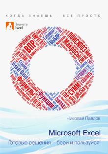 Николай Павлов - Excel - готовые решения. Бери и пользуйся обложка книги Николай Павлов - Excel - готовые решения. Бери и пользуйся обложка книги