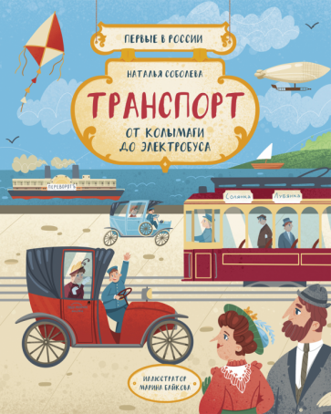 Наталья Соболевская - Транспорт. От колымаги до электробуса обложка книги