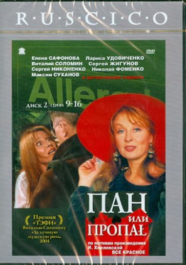 Алексей Зернов - Пан или пропал. Часть 2 (9-16 серии) (DVD) Алексей Зернов - Пан или пропал. Часть 2 (9-16 серии) (DVD)