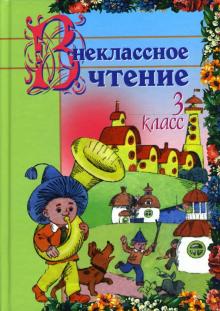 Гимпель, Кузнецова - Внеклассное чтение: 3 класс обложка книги Гимпель, Кузнецова - Внеклассное чтение: 3 класс обложка книги
